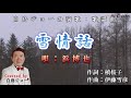 251018 1 「雪情話」浜博也  Covered by 白鳥ジョー