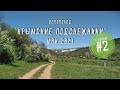 Велопоход по Крыму "Крымские подснежники", май 2021