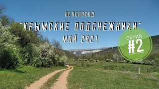 Велопоход по Крыму &quot;Крымские подснежники&quot;, май 2021