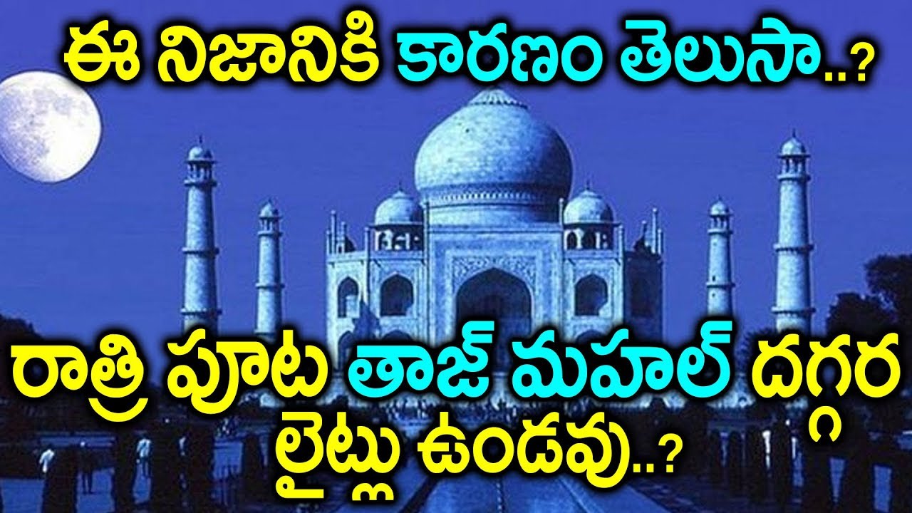 రాత్రి పూట తాజ్ మహల్ దగ్గర లైట్లు ఉండవు ఎందుకంటె..? || Secrets and Mystery Behind Taj Mahal Lights