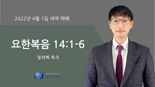 20220401 새벽예배(금) 실시간 (요 14:1-6) 정의혁 목사