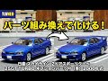 トミカ【TLV-NEO】日産 スカイライン 25GT TURBO 開封＆パーツ組み換え！2ドアクーペの造形美と「純正オプション」の仕上がりが最高すぎた。