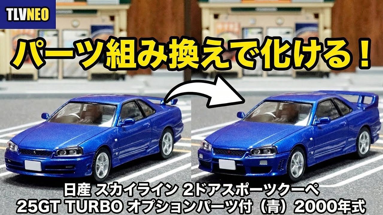 トミカ【TLV-NEO】日産 スカイライン 25GT TURBO 開封＆パーツ組み換え！2ドアクーペの造形美と「純正オプション」の仕上がりが最高すぎた。
