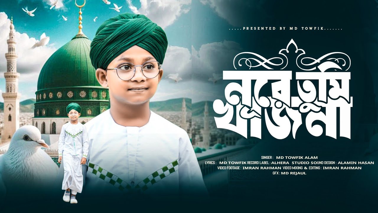 রাহমাতে ও নূরে তুমি খাজানা // Rahmate O Nure Tumi Khazana // Md Toufik Alam //Notun Gojol 2025