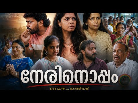 NERINOPPAM (A SOCIAL COMMITMENT STORY) SCRIPT AND DIRECTION-MANOJ JAMES,PRODUCTION-SAHAYATHRA FILMS