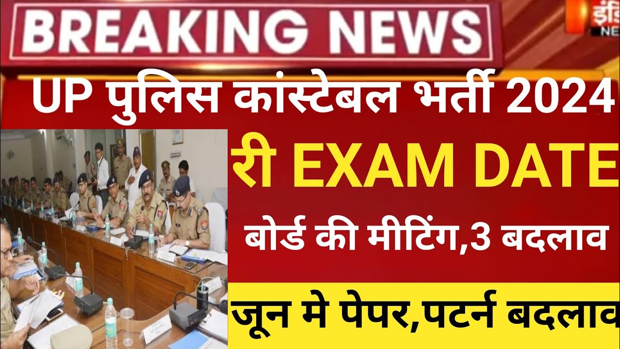 Up Police New Exam Date 2024 Up Police Reexam 2024 UP Police Latest up-police-new-exam-date-2024-up-police-reexam-2024-up-police-latest