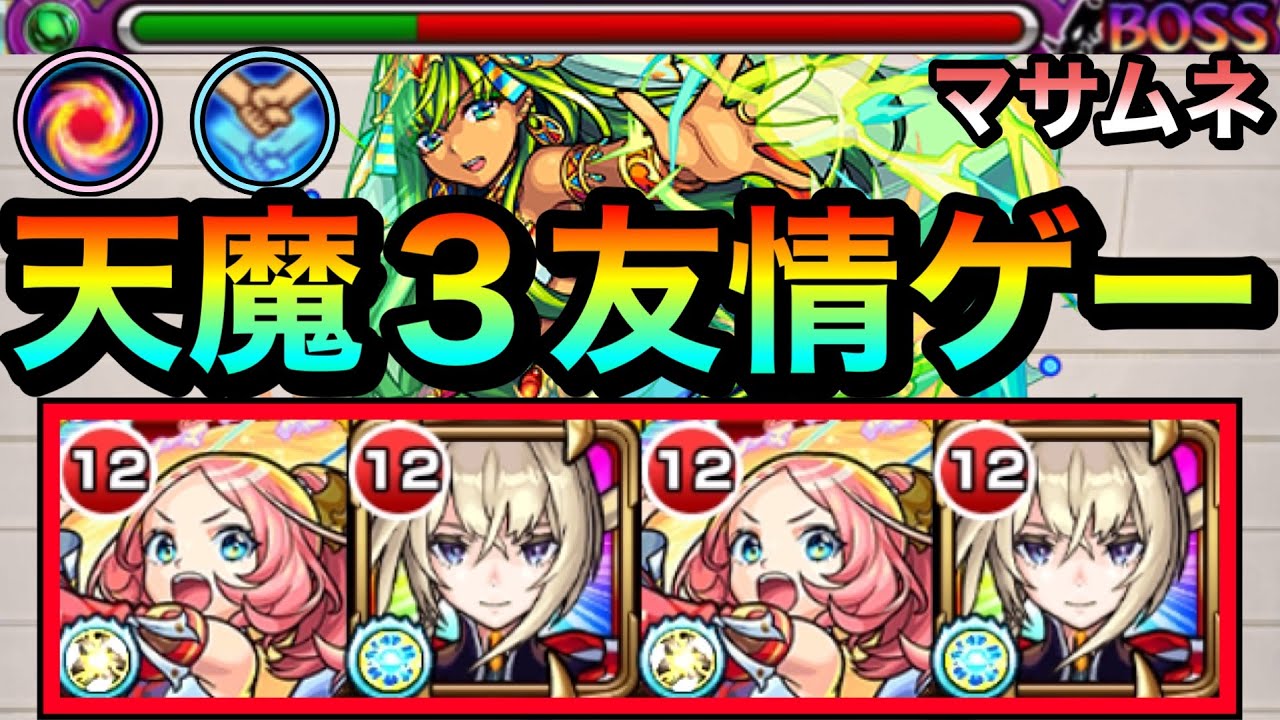 モンスト】天魔3を友情でゴリゴリ削れる！？『マサムネ（約束）』で 