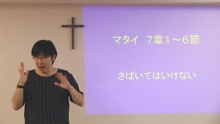 S20160724 手話メッセージ「さばいてはいけない」