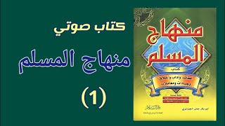 الكتاب الصوتي : منهاج المسلم (1) لأبو بكر الجزائري