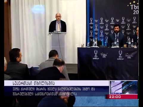 2015 წლის სუპერთასის თასი უკვე თბილისშია