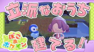 ˚*.꒰#ぽこあポケモン ꒱.*˚　立派なおうちを建てたいんだっ！🏠【#もふちゅ大佐  / #いちプロ 】