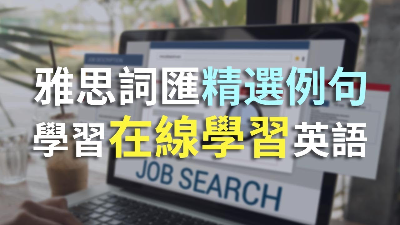 100個在線學習常用單詞例句訓練|雅思常用詞匯聽力訓練|搭配中文翻譯更高效學習|雅思聽力突破|提升聽力能力的必備技巧|IELTS ...
