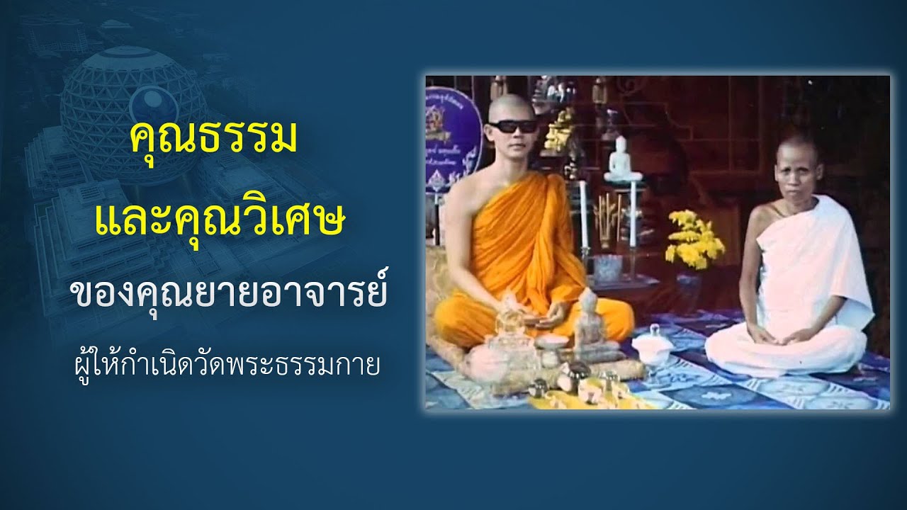 บุญกฐินสำคัญอย่างไร? ทำไมคุณยายอยากได้บุญทอดกฐิน : ปกิณกะธรรมคุณครูไม่ใหญ่