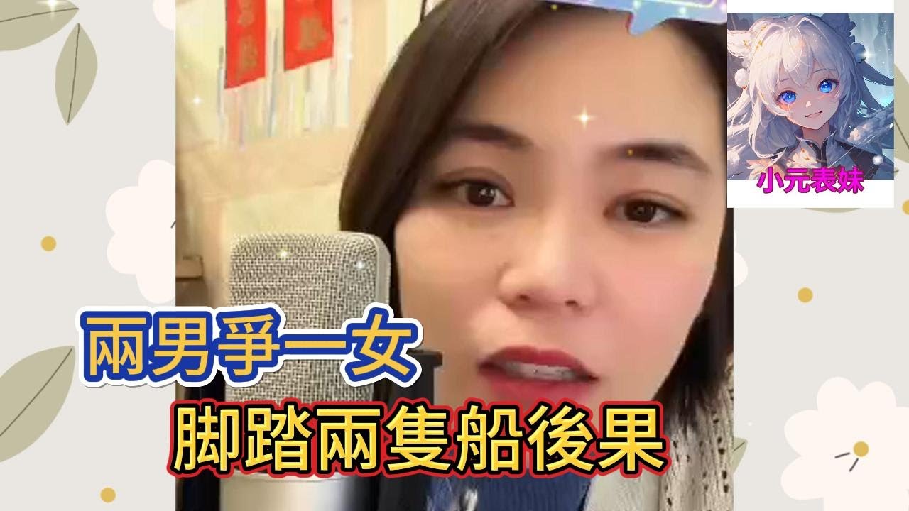 兩男爭一女，脚踏兩隻船後果！