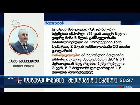 დეზინფორმაცია - მხილებული ტყუილი