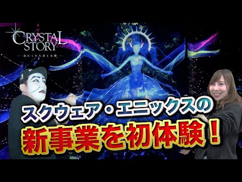 スクウェア・エニックスの新事業に潜入！