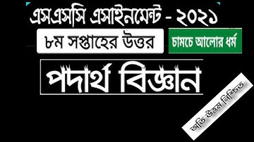 SSC assignment 2021 Physics 8th week//physics SSC 2021 physics Assignment solution Figure draw