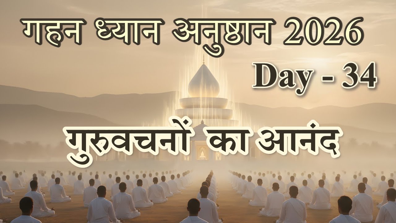 Day 34 - Gahan Dhyan Anusthan 2026 || गुरुवचनों का आनंद #gurutattva #meditation
