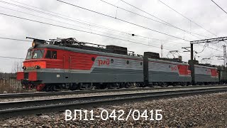 ВЛ11-042/041Б с грузовым поездом
