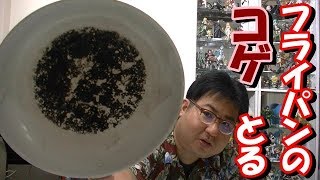 フライパンの頑固なコゲをとるぞww