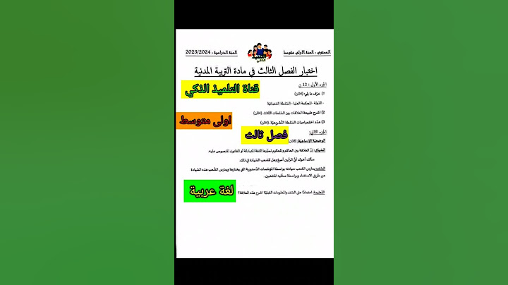 فرض الفصل الثالث في مادة التربية المدنية للسنة الاولى متوسط #فروض #اختبارات #ابتدائي  #متوسط