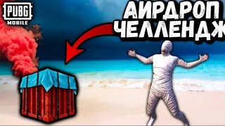 ЛУТАЮ ТОЛЬКО ДРОПЫ ЧЕЛЛЕНДЖ PUBG MOBILE