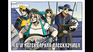 4Д И ЛЕГЕНДАРНАЯ РАССКАЗЧИЦА | DariaWillis • BlackSilverUfa • TanyaGames • ArtGames