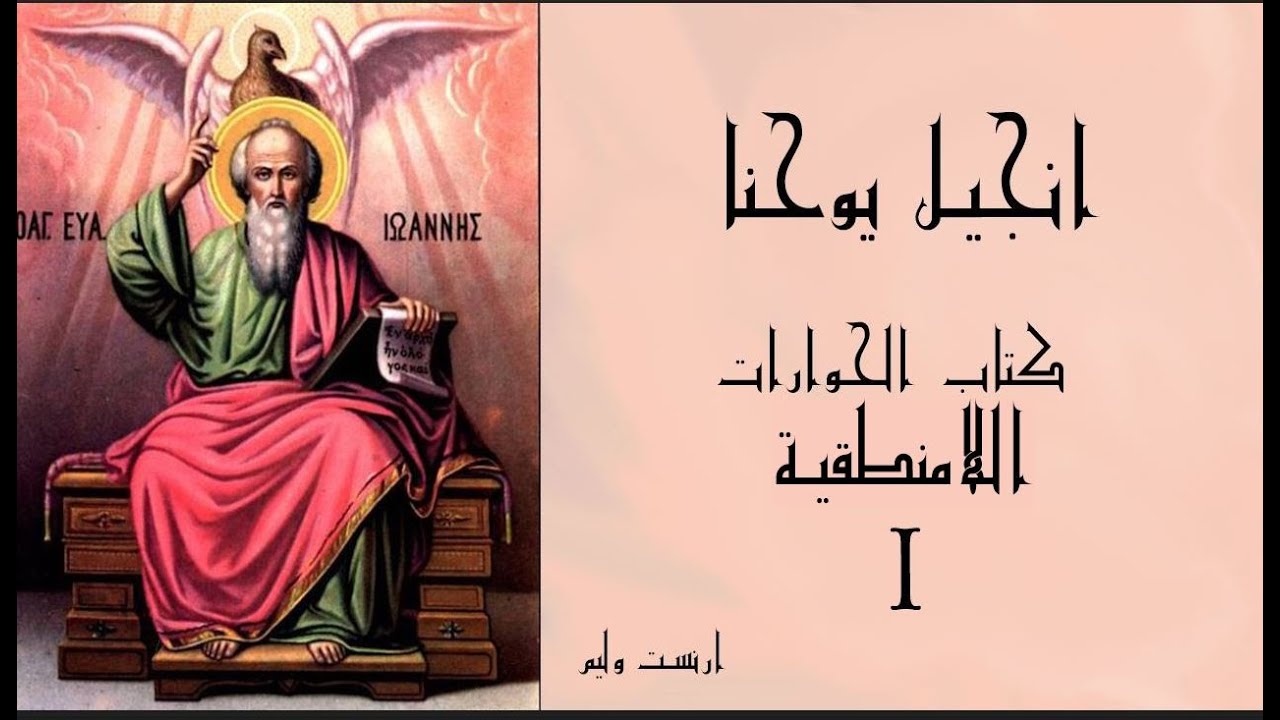 تفسير انجيل يوحنا / الحوارات اللامنطقية 1