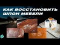 Как восстановить шпон старой мебели ,ножки кресла