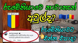 රුමේනියාවෙ ලංකාවෙ අයට දෙන නාවාතැන් |  romania accommodation  | rumeniya nawathan #romaniasinhala