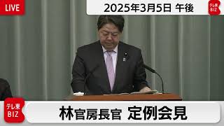 林官房長官 定例会見【2025年3月5日午後】