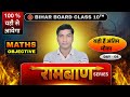 RAAMBAAN SERIES 🔥 Part 08 |Bihar Board Matric Exam 2026 | 100% Expected Objective ||By Niraj Sir