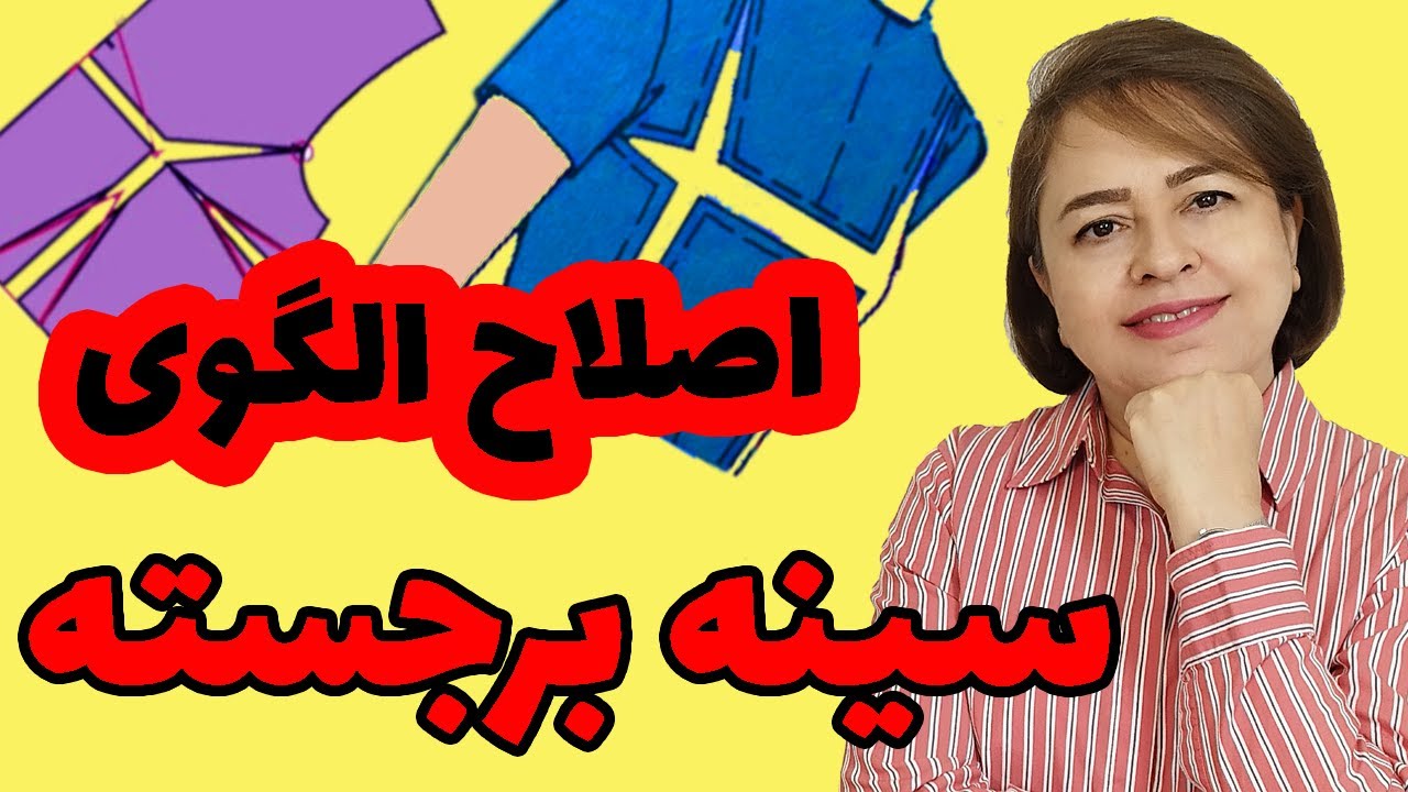 الگوسازی حرفه‌ای برای سینه‌های بزرگ و برجسته! رفع شیب زیاد سرشانه/ ایجاد فضای کافی در الگو