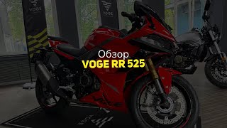 видео: Обзор VOGE RR 525 картинка: Обзор VOGE RR 525