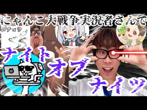 にゃんこ大戦争実況者さんでナイト・オブ・ナイツやってみた