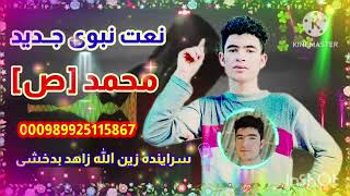 نعت نبوی جــدید به صدای زین الله زاهد بدخشی 00989925115867