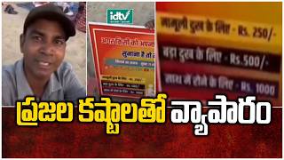 Mumbai Beach Viral Business : ఒక్కో ఒక్కో బాధకు.. ఒక్కో ఒక్కో రేటు.. | idtv news