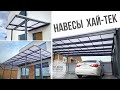 Современные навесы Хай-тек. Навес для машины, террасы, входа. Белый поликарбонат.