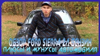 Обзор Ford Sierra 2л бензин | Плюсы и Мунусы Автомобиля | Актуальность автомобиля в 2017 году