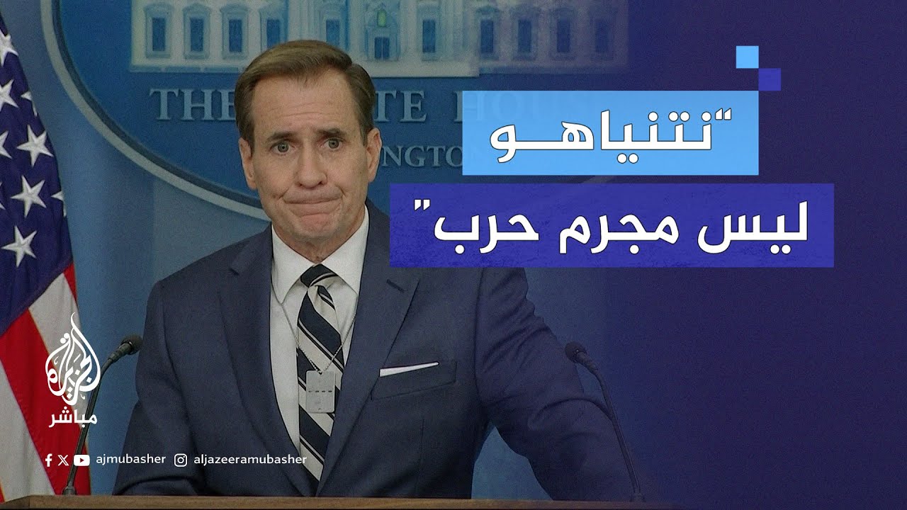 جون كيربي: إسرائيل لا ترتكب أعمالًا إجـرامية في غزة ولا نعتبر نتنياهو مجـرم حـرب