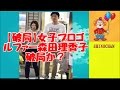 【破局】女子プロゴルファー森田理香子破局、再出発 ✅　😎😊👍まとめがあります下記クリック❕
