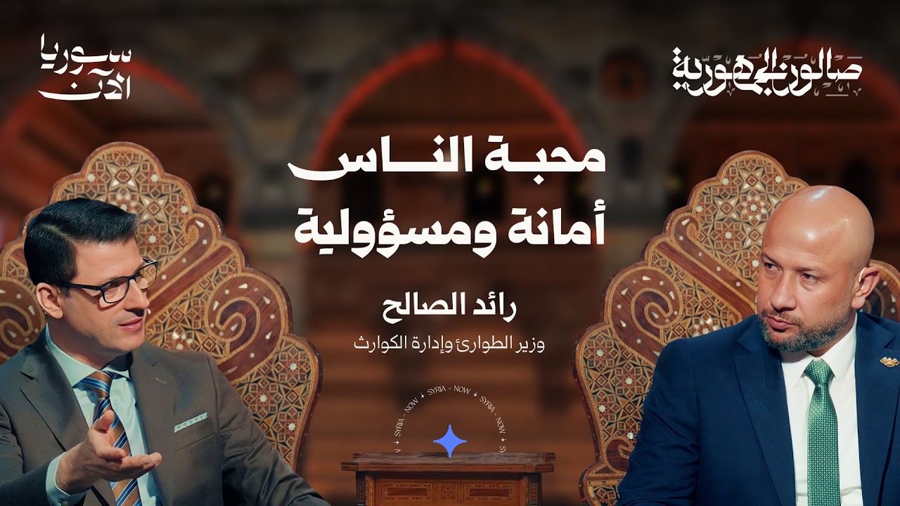 هل تكفي وزارة لإصلاح كوارث سوريا؟ - صالون الجمهورية