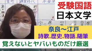 中高受験「日本文学史、奈良～江戸」覚えて中身もだいたい把握しよう。