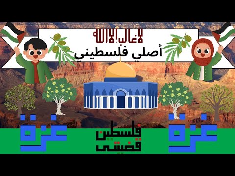 أصلي فلسطيني أجمل الأغاني الفلسطينية
