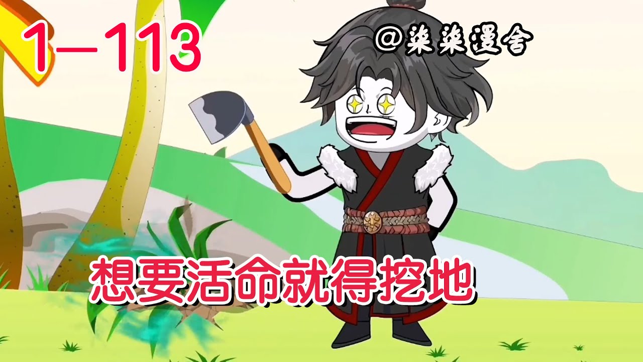 《想要活命就得挖地》EP1~113  升一点灵力要花我十年寿命？不知道我的寿命都是幸幸苦苦挖地挖出来嘛！#修仙 #柒柒漫舍 #系统 #穿越 #沙雕动画