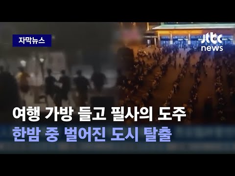 [자막뉴스] 상하이 루머에 시민들 &amp;#39;술렁&amp;#39;…한밤 중 도시 탈출 벌어졌다 / JTBC News