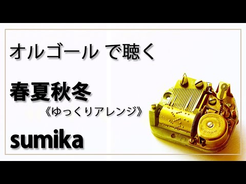 春夏秋冬　sumika　１曲　ゆっくりバージョン  【劇場アニメ 君の膵臓をたべたい 主題歌】　【癒し 高音質 リラックス 睡眠 勉強用 BGM 作業用】オルゴール  musicbox