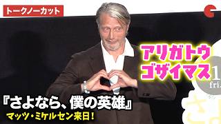 【トークノーカット】マッツ・ミケルセン、来日！お茶目な姿に観客メロメロ！？『さよなら、僕の英雄』 舞台あいさつ付き特別先行上映会