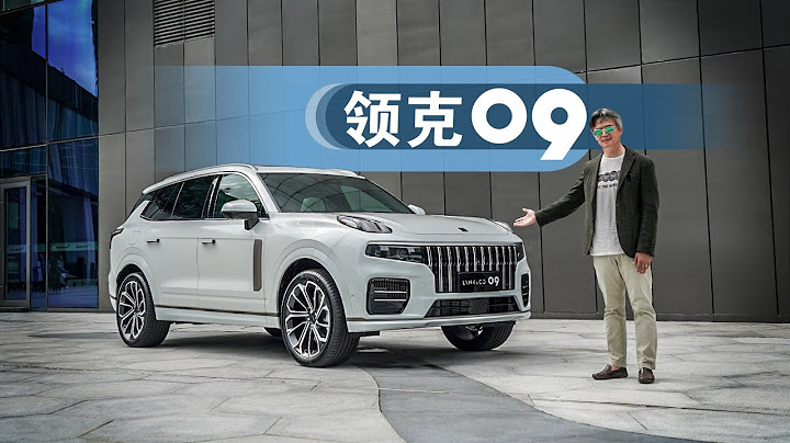 《夏东评车》谁能把豪华SUV变得功能更强价格更低？——领克09也许行 - 天天要闻