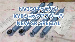 NV350キャラバン用 ショックアブソーバ KYB NEW SR SPECIAL